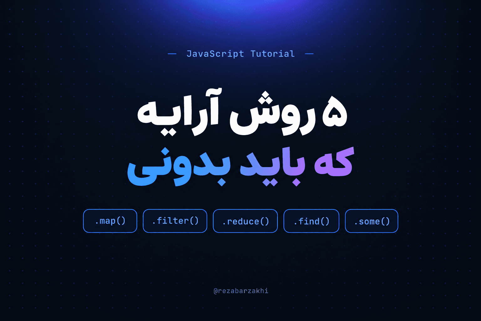 کاور آموزش متدهای آرایه جاوااسکریپت map filter reduce find some با مثال واقعی